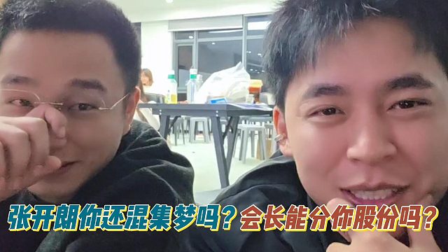 張開朗你還混集夢(mèng)嗎？會(huì)長(zhǎng)能分你股份嗎？