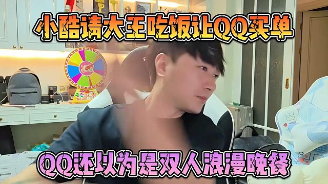小酷請大王吃飯讓QQ買單，QQ還以為是雙人浪漫晚餐