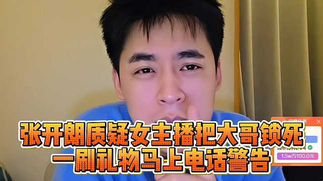 張開朗質(zhì)疑女主播把大哥鎖死，一刷禮物馬上電話警告