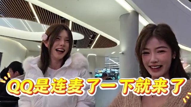 酷酷：QQ就是DY連麥來的，120塊拿下