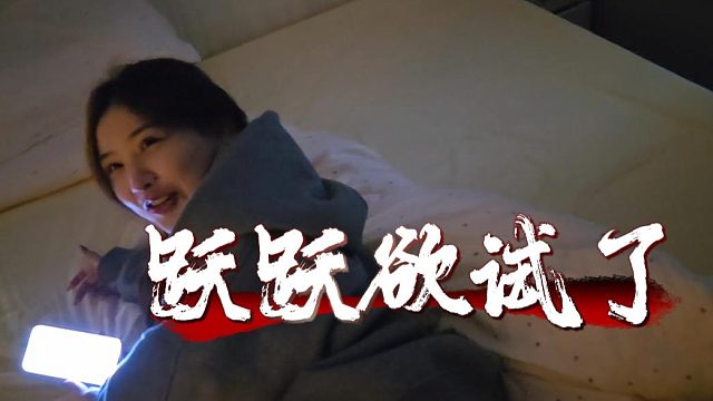 酷酷火癤子是好的差不多了，內心又開始躁動了