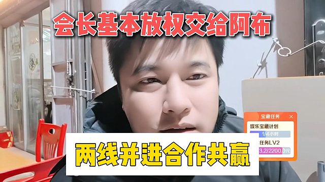 會(huì)長(zhǎng)基本放權(quán)交給阿布，兩線并進(jìn)合作共贏