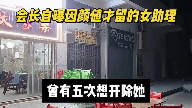 會長自曝因顏值才留的女助理，曾有五次想開除她