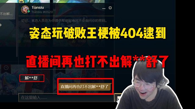 姿態(tài)玩破敗王梗被404逮到：直播間再也打不出解**天舒了