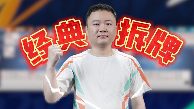 兩分鐘帶你體驗拆牌的魅力！