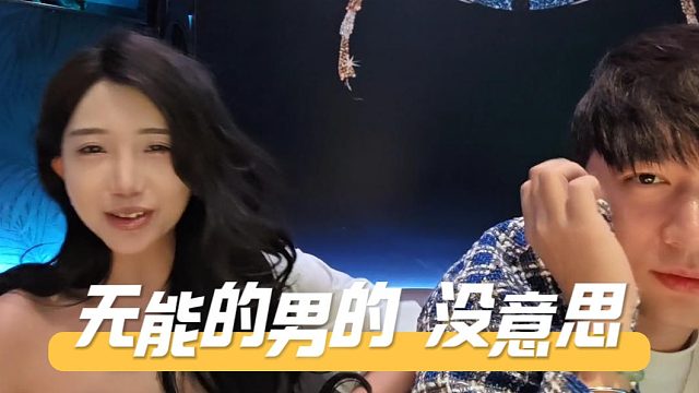 妹子社會(huì)大學(xué)沒少上，年紀(jì)輕輕就開始挑三揀四