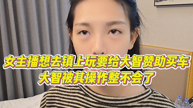 【集夢會長】女主播想去鎮(zhèn)上玩要給大智贊助買車，大智被其操作整不會了