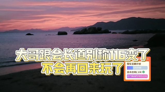 【集夢會長】大哥跟會長道別稱116變了，不會再回來玩了