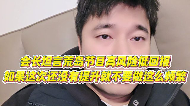 【集夢會長】會長坦言荒島節(jié)目高風(fēng)險低回報，如果這次還沒有提升就不要做這么頻繁