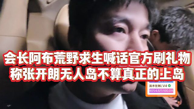 【集夢(mèng)會(huì)長(zhǎng)】會(huì)長(zhǎng)阿布荒野求生喊話官方刷禮物，稱張開朗無(wú)人島不算真正的上島