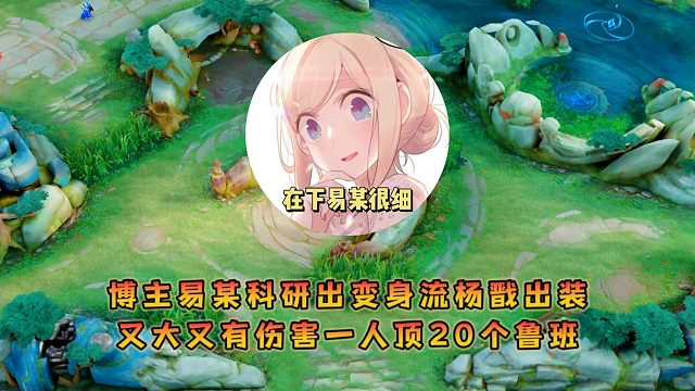 博主易某科研出變身流楊戩出裝，又大又有傷害一人頂20個魯班