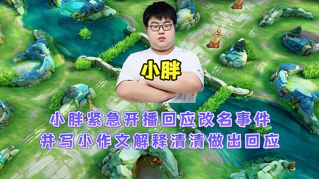 狼隊(duì)小胖緊急開播回應(yīng)改名事件，并寫小作文解釋清清看到回復(fù)小胖