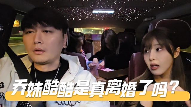 喬妹酷酷是真離婚了嗎？管的還是有點(diǎn)嚴(yán)了吧