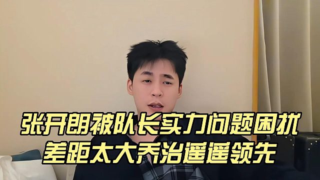 張開朗被隊(duì)長(zhǎng)實(shí)力問題困擾，差距太大喬治遙遙領(lǐng)先