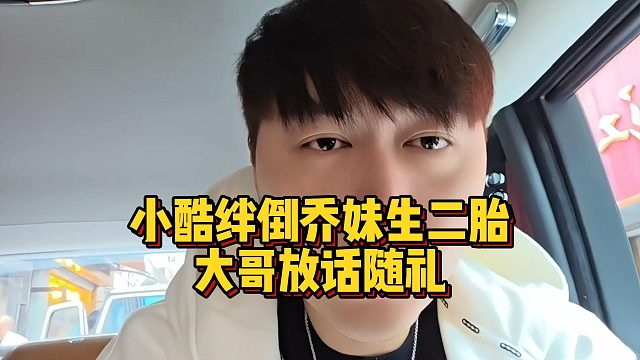 小酷絆倒喬妹生二胎，大哥放話隨禮