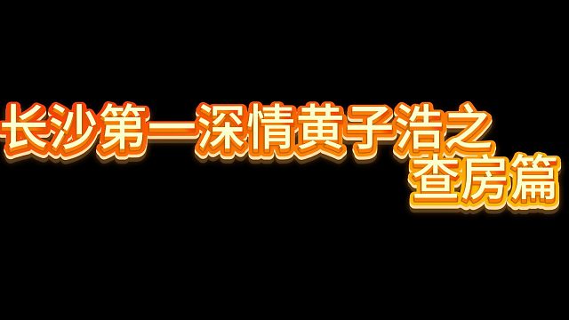 長(zhǎng)沙第一深情黃子浩之我不是渣男