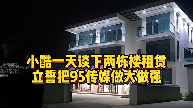 小酷一天談下兩棟樓租賃，立誓把95傳媒做大做強(qiáng)