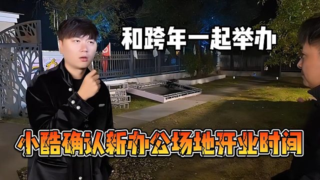 小酷確認(rèn)新辦公場(chǎng)地開業(yè)時(shí)間，和跨年一起舉辦