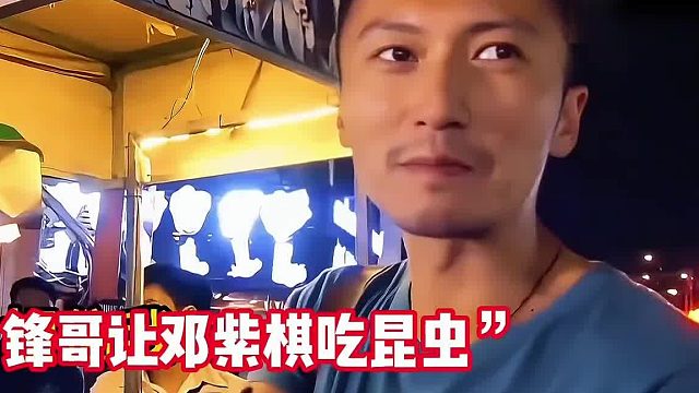 當(dāng)謝霆鋒讓鄧紫棋吃昆蟲(chóng)