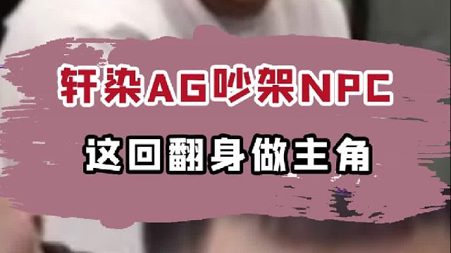 軒染：這回不當(dāng)吵架NPC了，當(dāng)主角！