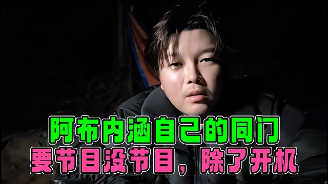 阿布稱為什么不回應(yīng)張開朗，主要還是因?yàn)榫Ц?，不是干不過