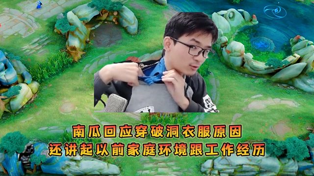 南瓜回應(yīng)穿破洞衣服原因，還講起沒當(dāng)主播時(shí)的家庭環(huán)境跟工作經(jīng)歷