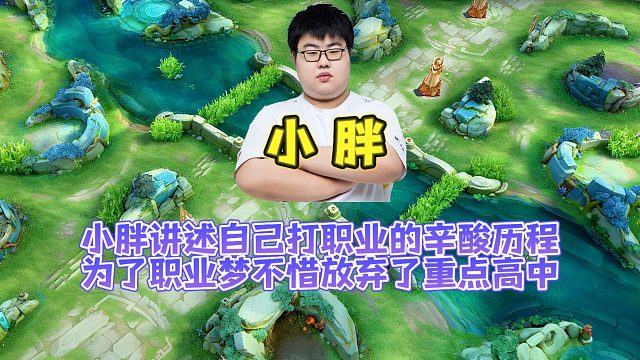 小胖講述自己打職業(yè)的辛酸歷程，為了職業(yè)夢不惜放棄了重點(diǎn)高中