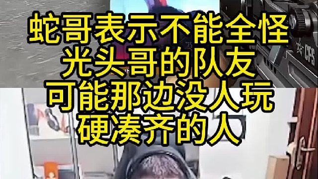 蛇哥表示不能全怪光頭哥的隊友，可能那邊沒人玩硬湊齊的人