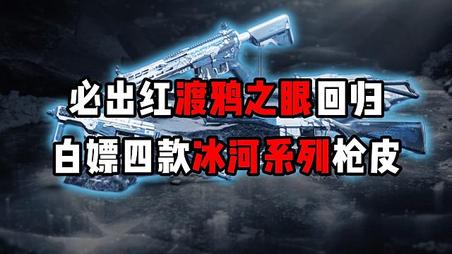 必出紅渡鴉之眼回歸！白嫖四款冰河系列槍皮！三角洲行動(dòng)