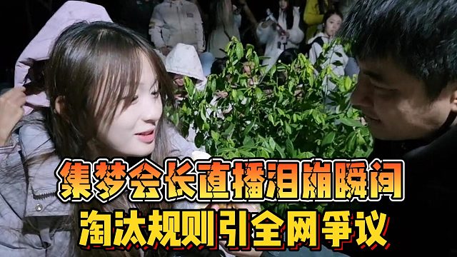 【集夢(mèng)會(huì)長(zhǎng)】直播淚崩瞬間 淘汰規(guī)則引全網(wǎng)爭(zhēng)議