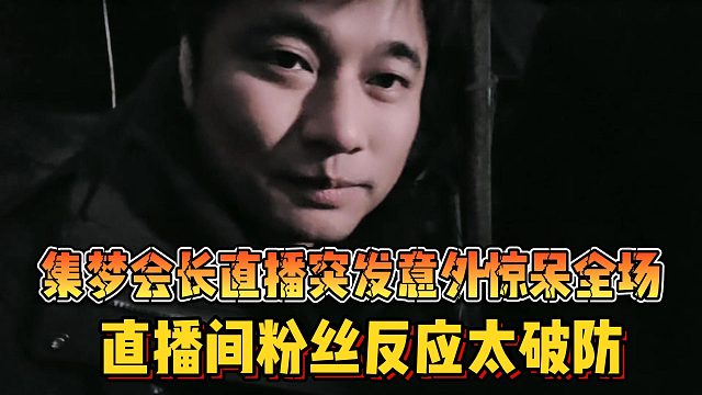 【集夢(mèng)會(huì)長(zhǎng)】直播突發(fā)意外驚呆全場(chǎng) 直播間粉絲反應(yīng)太破防