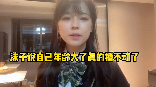 沫子說(shuō)自己年齡大了真的播不動(dòng)了