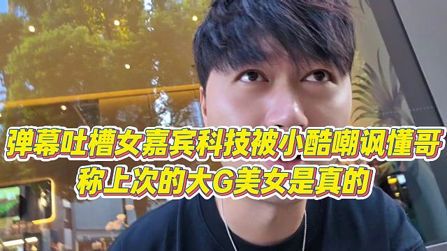 小小小酷哥】彈幕吐槽女嘉賓科技被小酷嘲諷懂