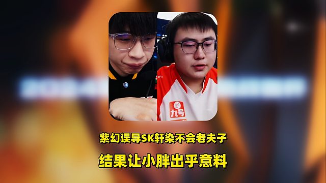 紫幻年總誤導SK，謊報軒染不會玩老夫子，結果讓小胖出乎意料，全盤皆輸