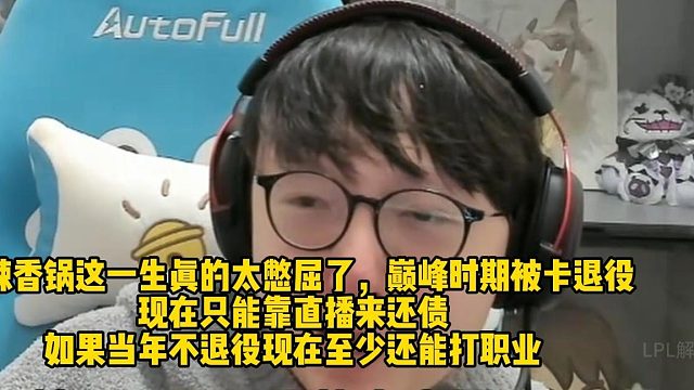 MLXG談自己的一生直接憋屈：我打敗bigfly很多次，16歲從家里出去打英雄聯(lián)盟，一晃15年過去了