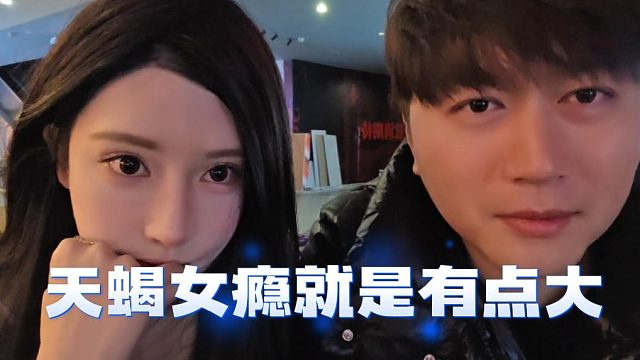 天蝎女癮就是有點(diǎn)大，扛不住顏值確實(shí)夠打