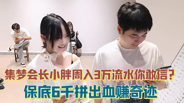 【集夢會長】小胖周入3萬流水你敢信？保底6千拼出血賺奇跡