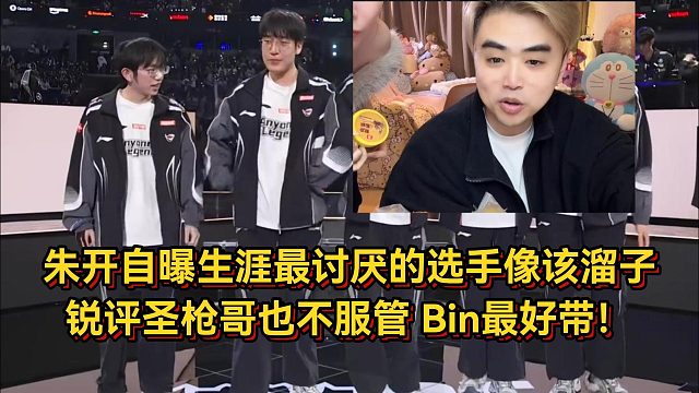 朱開(kāi)自曝生涯最討厭的選手跟該溜子一樣，銳評(píng)圣槍哥也不服管，Bin最好帶！