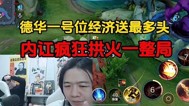 德華一號位經(jīng)濟送最多頭，內訌瘋狂拱火一整局