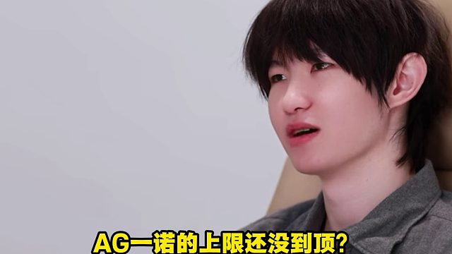 ?AG一諾的上限還沒到頂？趙騰高度肯定一諾的同時(shí)，還直言一諾還可以做得更好！