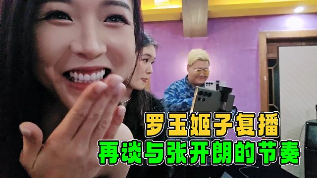 羅玉姬子復(fù)播，再談與張開朗的節(jié)奏