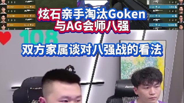 炫石親手淘汰Goken與AG會師八強 雙方家屬談對八強戰(zhàn)的看法！年鵬：希望不要再被AG3：0了