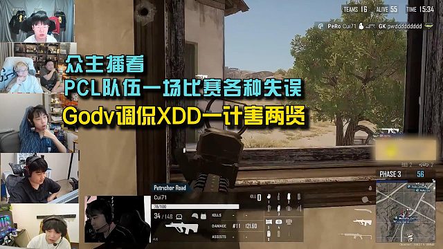 眾主播看PCL隊(duì)伍一場(chǎng)比賽各種失誤，Godv調(diào)侃XDD一計(jì)害兩賢！