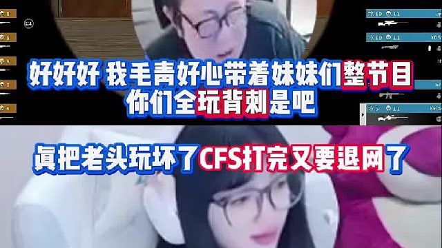 好好好 絕跡好心帶著妹妹們整節(jié)目結果全玩背刺是吧 真把老頭玩壞了CFS打完又要退網(wǎng)了