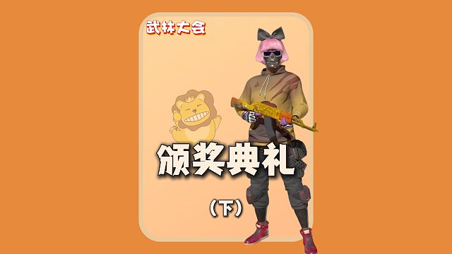 (下)頒獎(jiǎng)典禮:陪玩篇