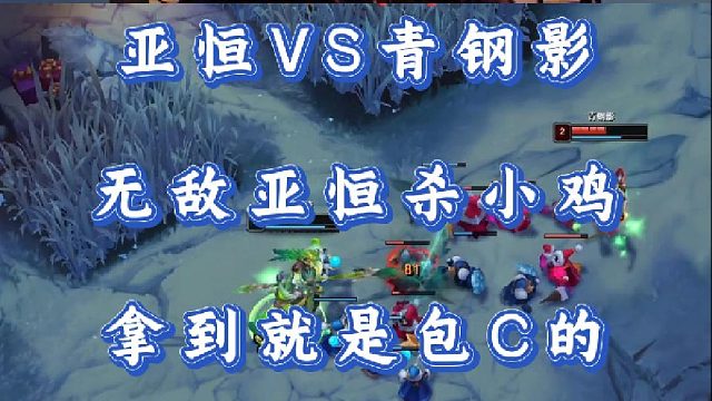 小超夢亞恒VS青鋼影 無敵亞恒殺小雞 拿到就是包C的！