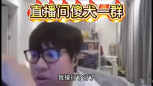 AJ怒噴直播間粉絲傻犬一群