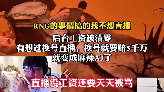 AJ直播訴苦，后臺工資被RNG清零