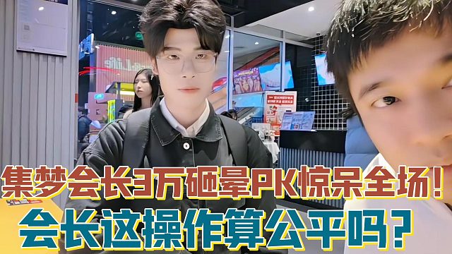 【集夢會長】3萬砸暈PK驚呆全場！會長這操作算公平嗎？