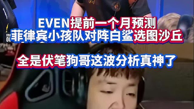 EVEN提前一個(gè)月預(yù)測菲律賓小孩隊(duì)STS對陣白鯊選圖沙丘 全是伏筆狗哥這波分析真神了